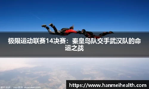 极限运动联赛14决赛：秦皇岛队交手武汉队的命运之战