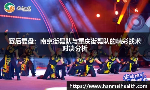 赛后复盘：南京街舞队与重庆街舞队的精彩战术对决分析