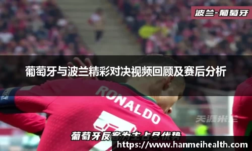 葡萄牙与波兰精彩对决视频回顾及赛后分析
