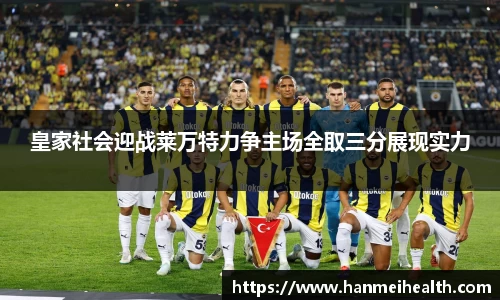 皇家社会迎战莱万特力争主场全取三分展现实力