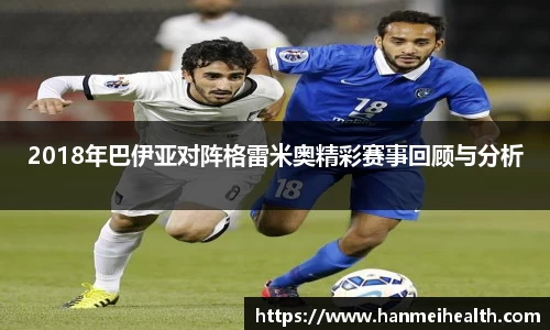2018年巴伊亚对阵格雷米奥精彩赛事回顾与分析