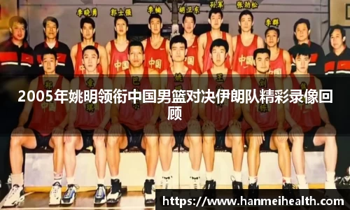 2005年姚明领衔中国男篮对决伊朗队精彩录像回顾