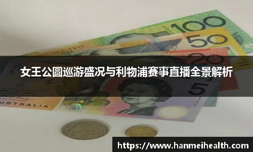 女王公圆巡游盛况与利物浦赛事直播全景解析