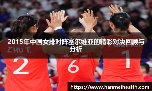 2015年中国女排对阵塞尔维亚的精彩对决回顾与分析