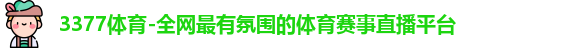 3377体育